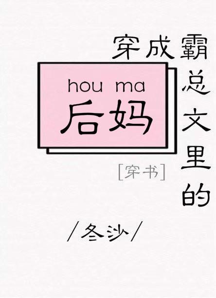 穿成霸總文裏的後媽[穿書]