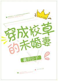 穿成校草的未婚妻