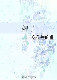 婢子