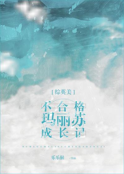 [綜英美]不合格瑪麗蘇成長記
