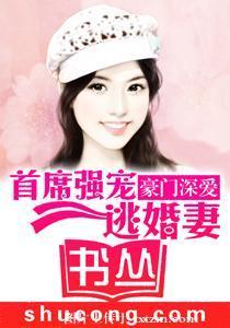 豪門深愛:首席強寵逃婚妻
