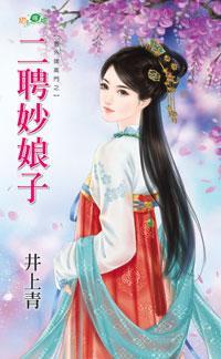 二聘妙娘子