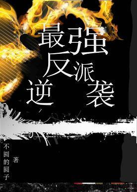 最強反派逆襲{快穿}