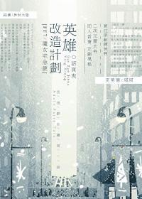 [FF7*魔女宅急便]英雄改造計劃