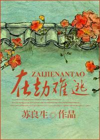 在劫難逃