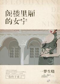 閣樓裏廂的女寧