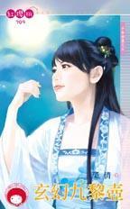 玄幻九黎壺(千年神器之五)