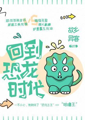 回到恐龍時代!