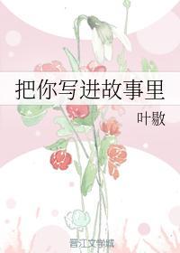 把你寫進故事裏
