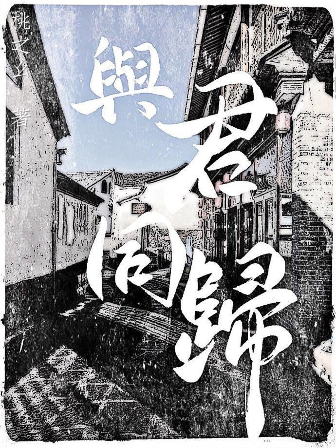與君同歸
