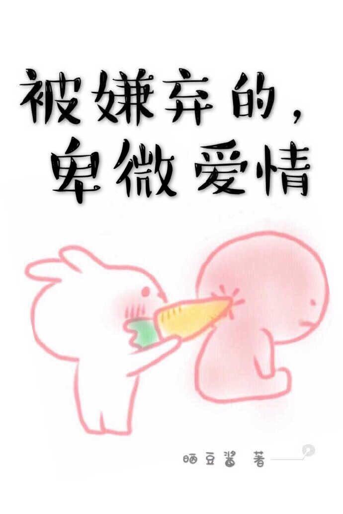 被嫌棄的,卑微愛情