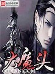 大魔頭