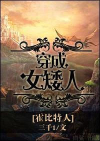 [霍比特人]穿成女矮人