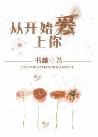 從開始愛上你
