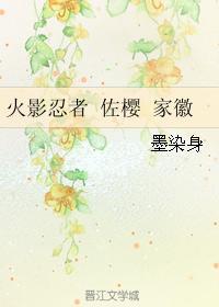 火影忍者 佐櫻 家徽