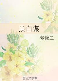 黑白謀