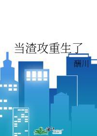 當渣攻重生了