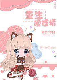 重生狐貍精