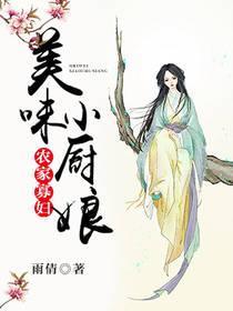 農家寡婦:美味小廚娘