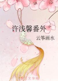 許淺馨番外