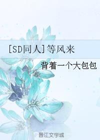 [SD同人]等風來