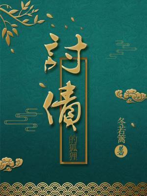 讨債的狐貍