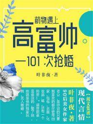萌物遇上高富帥:101次搶婚