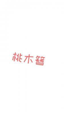 桃木簪