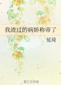 我渣過的病嬌稱帝了