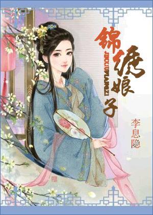 錦繡娘子