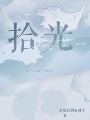 拾光