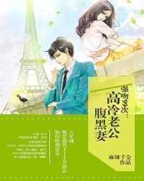 閃婚甜妻:高冷老公腹黑妻