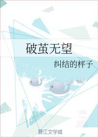 破繭無望
