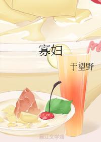 寡婦