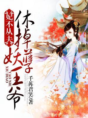 王爺滾開:妖孽王妃要休夫