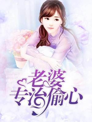 老婆專治偷心