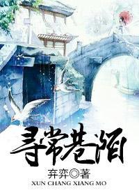 尋常巷陌