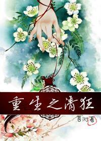 重生之清狂