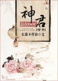 (穿書)神君總在ooc