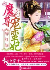 庶女成後，魔尊束手就擒