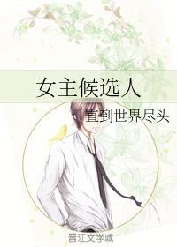 女主候選人