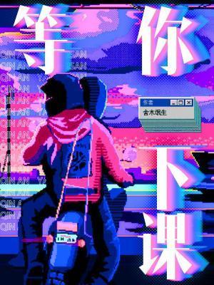 等你下課