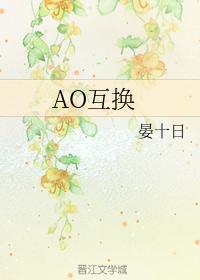 AO互換