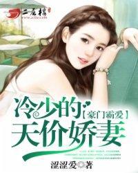 豪門霸愛:冷少的天價嬌妻