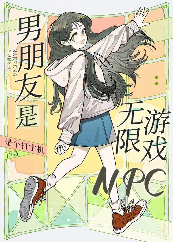 男朋友是無限游戲npc