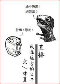 直播我在遠古的日子