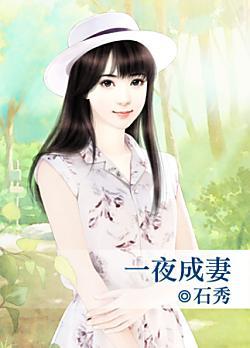 一夜成妻