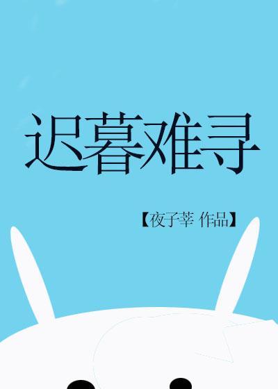 遲暮難尋