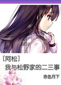 [阿松]我與松野家的二三事