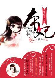 王爺，你丫的被本妃休了
